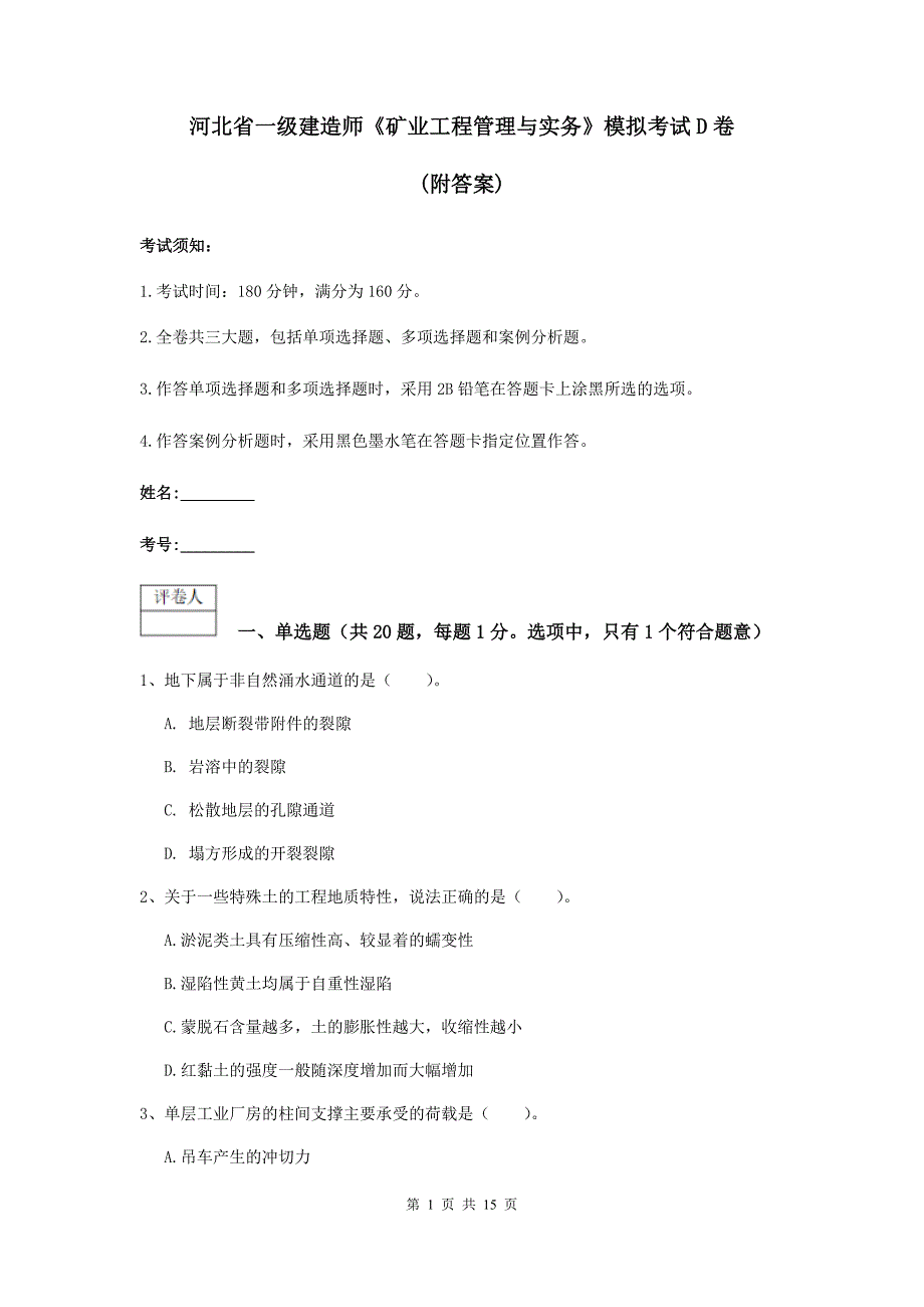 河北省一级建造师《矿业工程管理与实务》模拟考试d卷 （附答案）_第1页