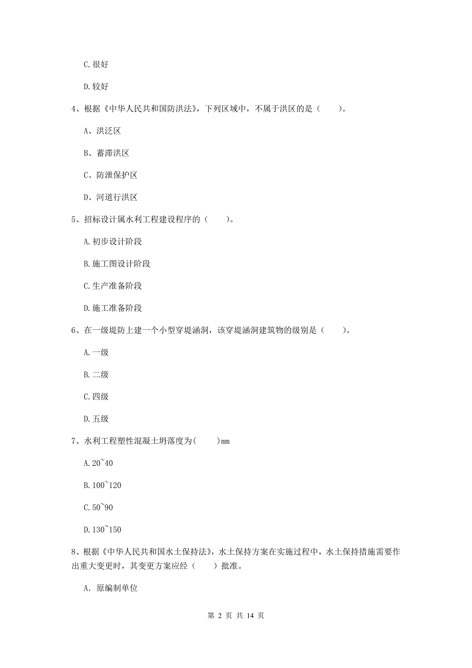 注册二级建造师《水利水电工程管理与实务》单项选择题【50题】专项检测a卷 （附解析）_第2页