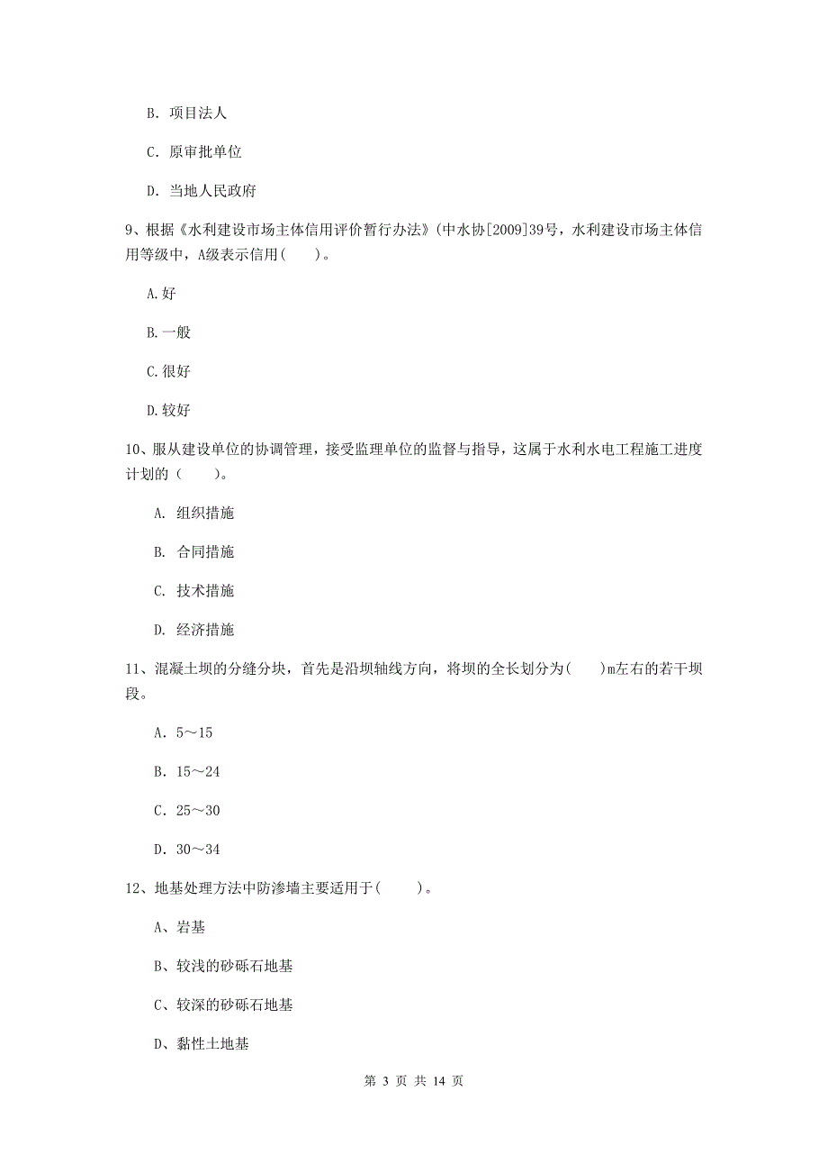 注册二级建造师《水利水电工程管理与实务》单项选择题【50题】专项检测a卷 （附解析）_第3页