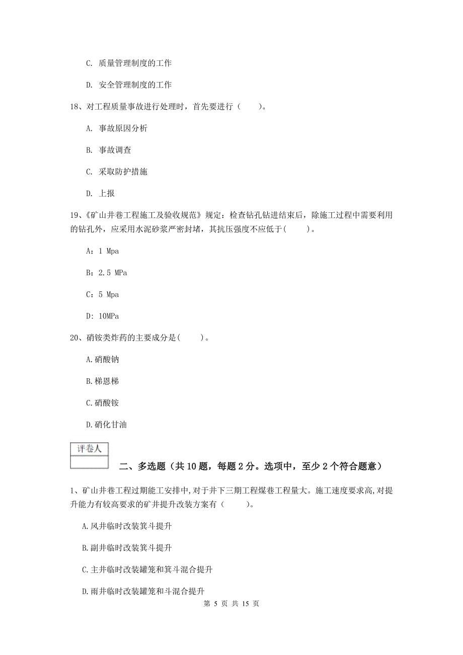 河南省一级建造师《矿业工程管理与实务》练习题d卷 附解析_第5页