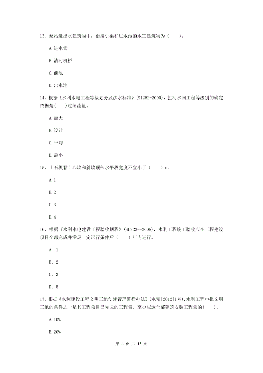 2020版二级建造师《水利水电工程管理与实务》单选题【50题】专题考试a卷 （含答案）_第4页