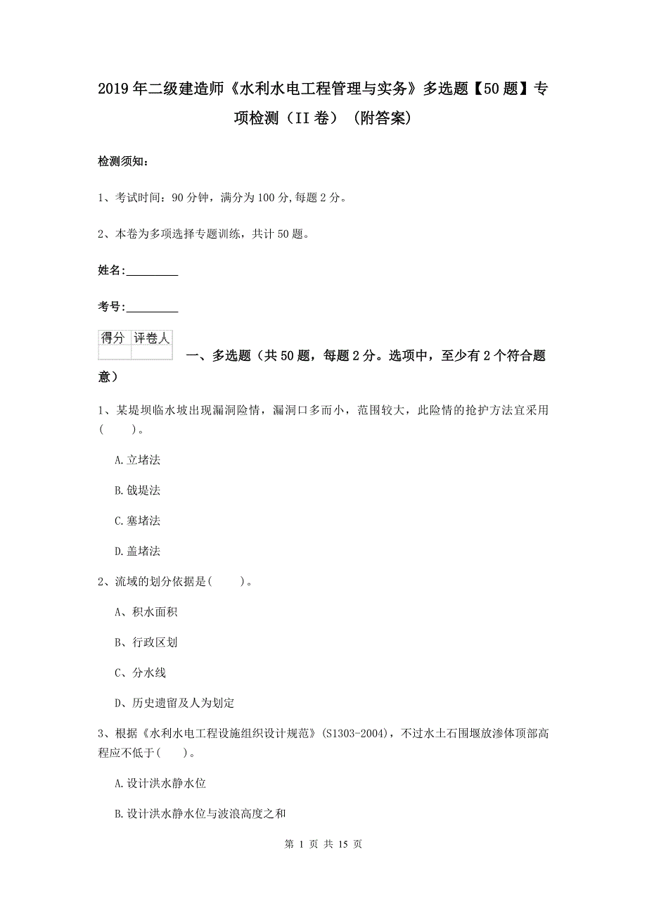 2019年二级建造师《水利水电工程管理与实务》多选题【50题】专项检测（ii卷） （附答案）_第1页