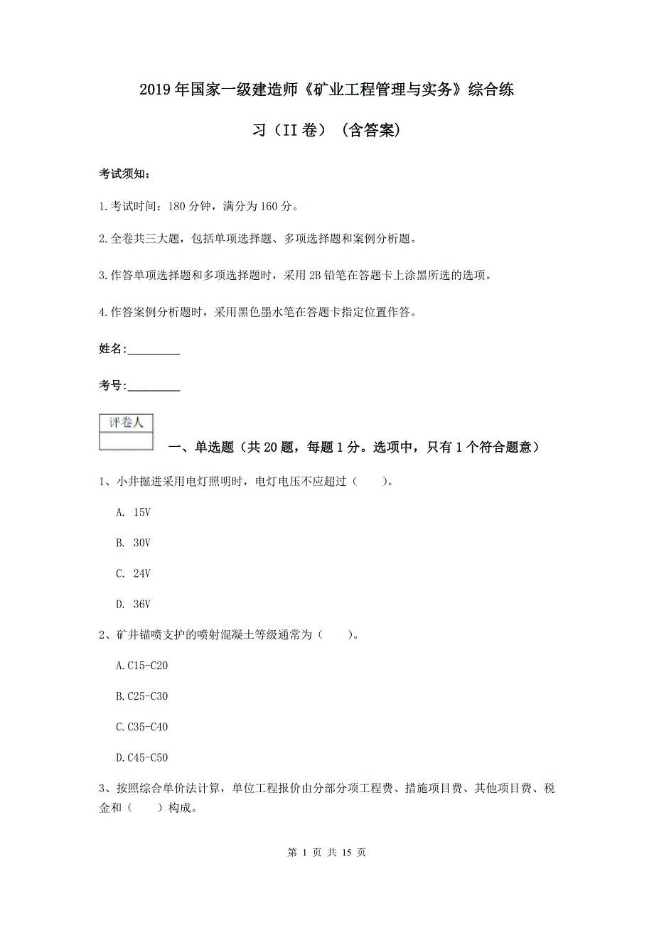 2019年国家一级建造师《矿业工程管理与实务》综合练习（ii卷） （含答案）_第1页