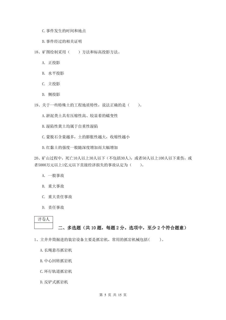 2019年国家一级建造师《矿业工程管理与实务》综合练习（ii卷） （含答案）_第5页