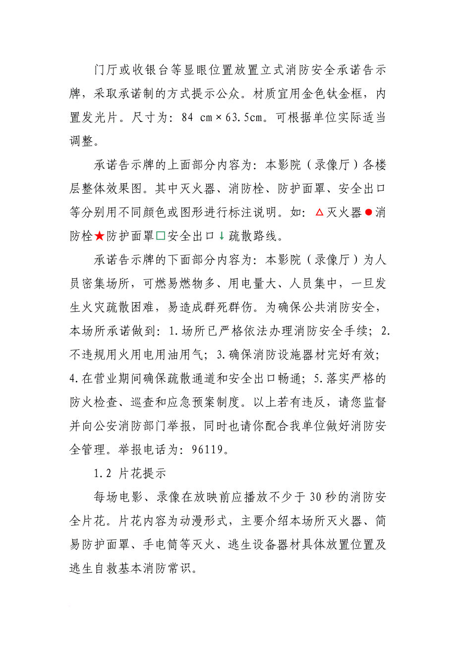 浙江省人员密集场所消防安全“三提示”宣传工作标准(试行).doc_第2页