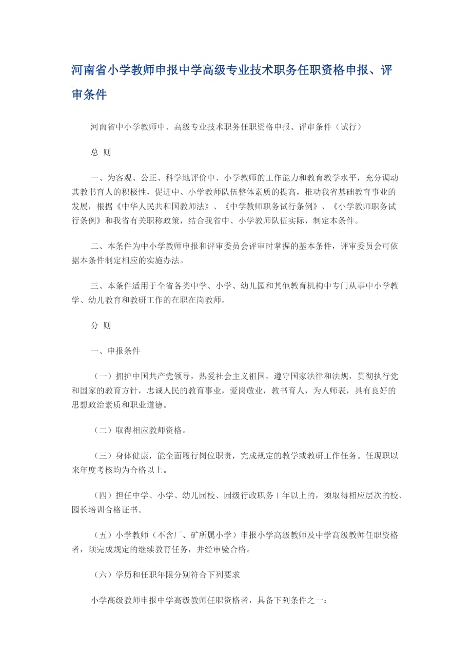 河南省小学教师申报中学高级专业技术职务任职资格申报、评审条件.doc_第1页