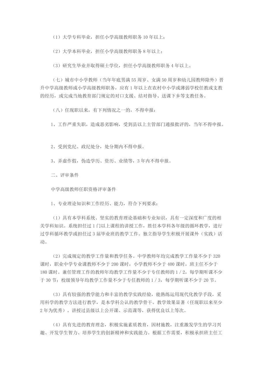 河南省小学教师申报中学高级专业技术职务任职资格申报、评审条件.doc_第2页