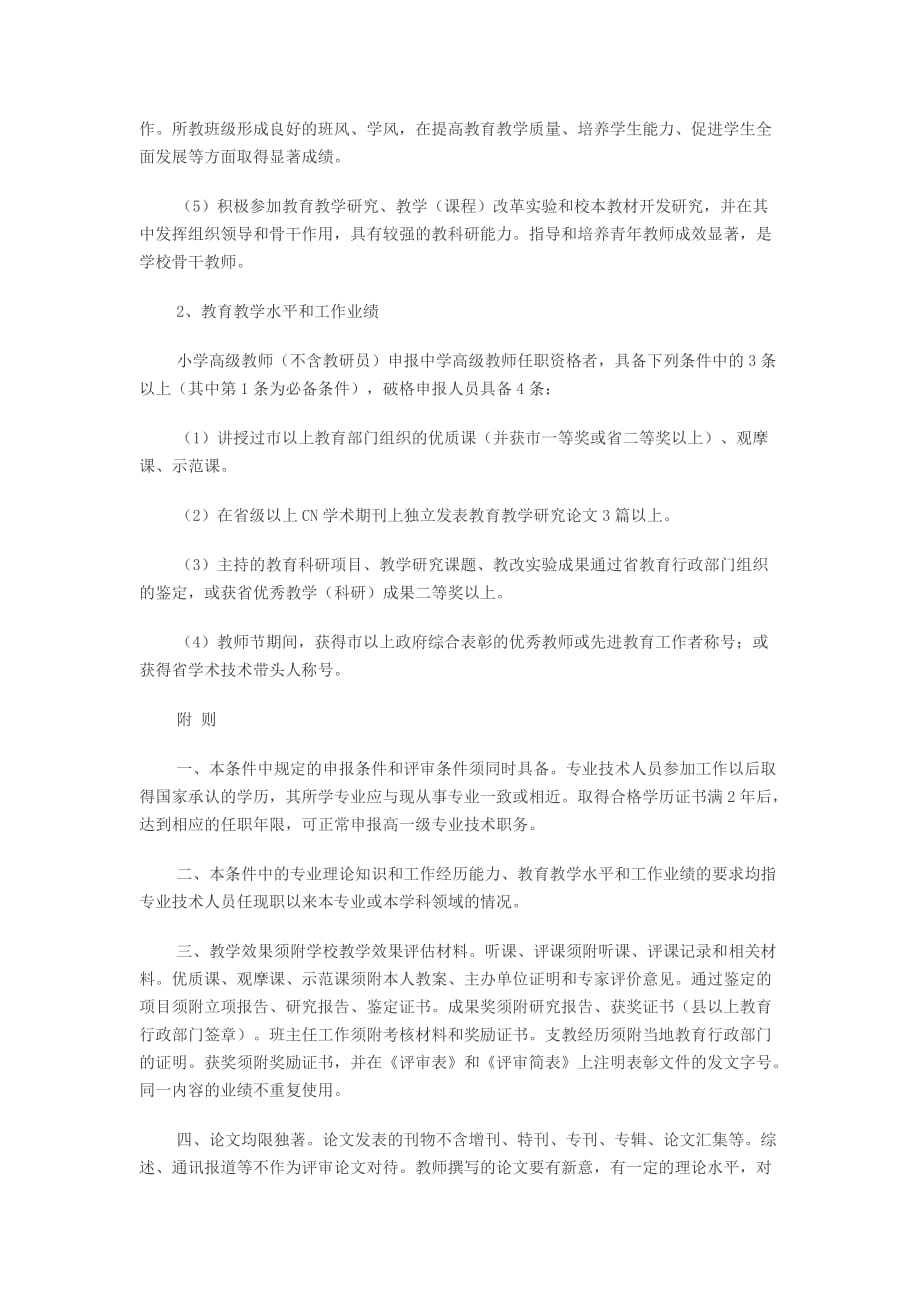 河南省小学教师申报中学高级专业技术职务任职资格申报、评审条件.doc_第3页