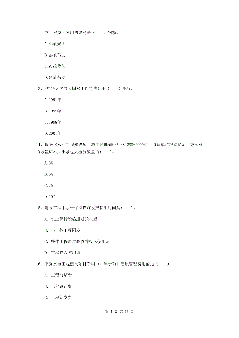 国家2019版二级建造师《水利水电工程管理与实务》考前检测（ii卷） （含答案）_第4页