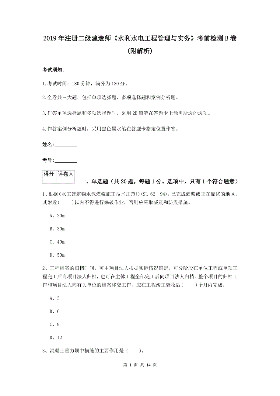 2019年注册二级建造师《水利水电工程管理与实务》考前检测b卷 （附解析）_第1页