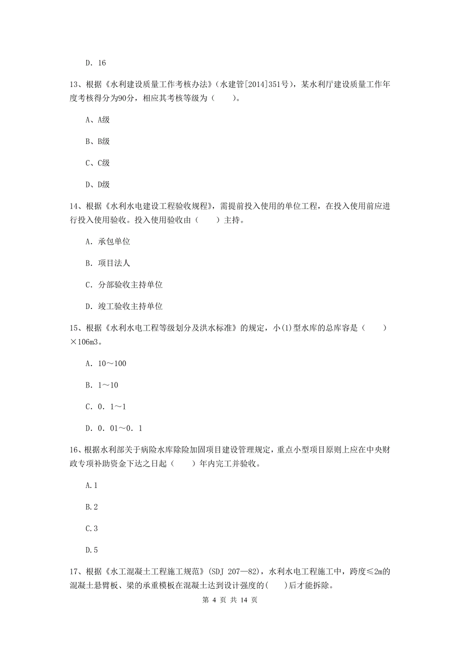 2019年注册二级建造师《水利水电工程管理与实务》考前检测b卷 （附解析）_第4页