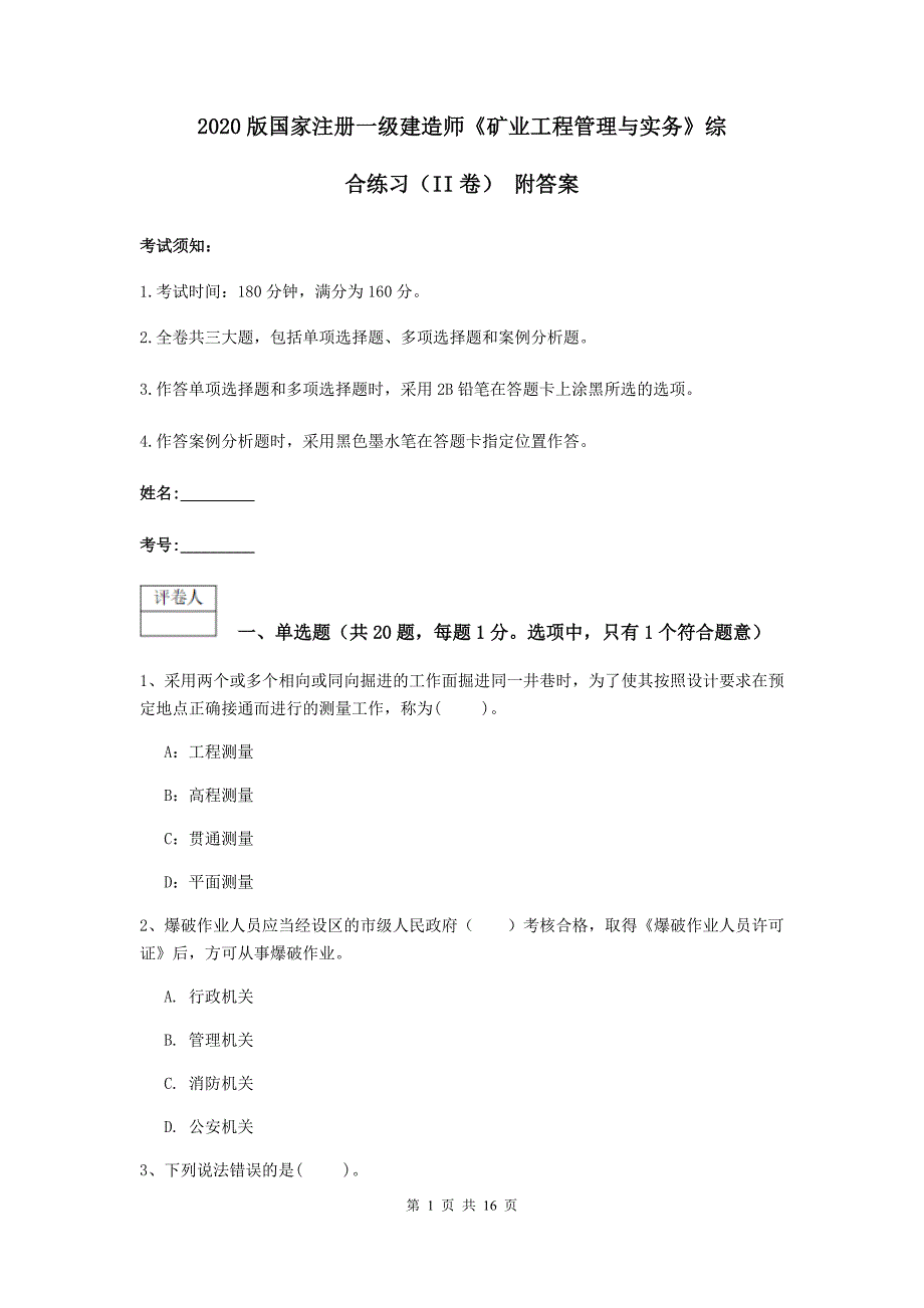 2020版国家注册一级建造师《矿业工程管理与实务》综合练习（ii卷） 附答案_第1页