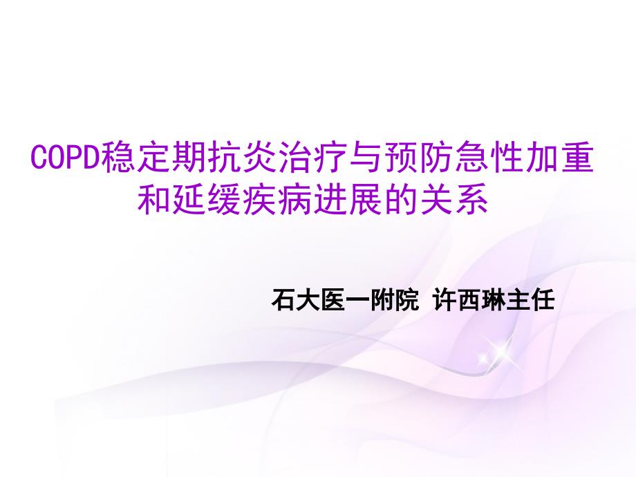 copd稳定期抗炎治疗与预防急性加重和延缓疾病进展关系_第1页