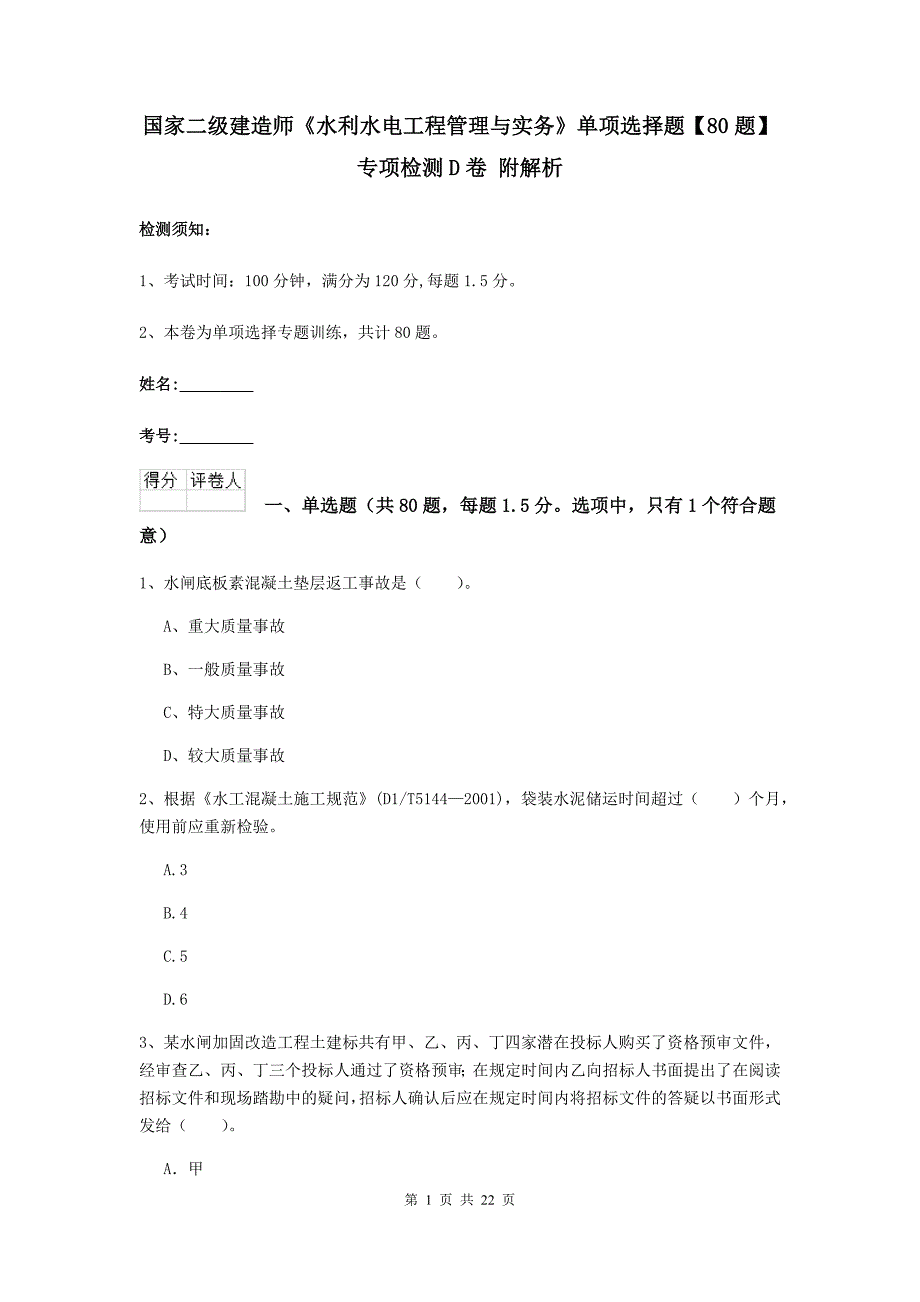 国家二级建造师《水利水电工程管理与实务》单项选择题【80题】专项检测d卷 附解析_第1页