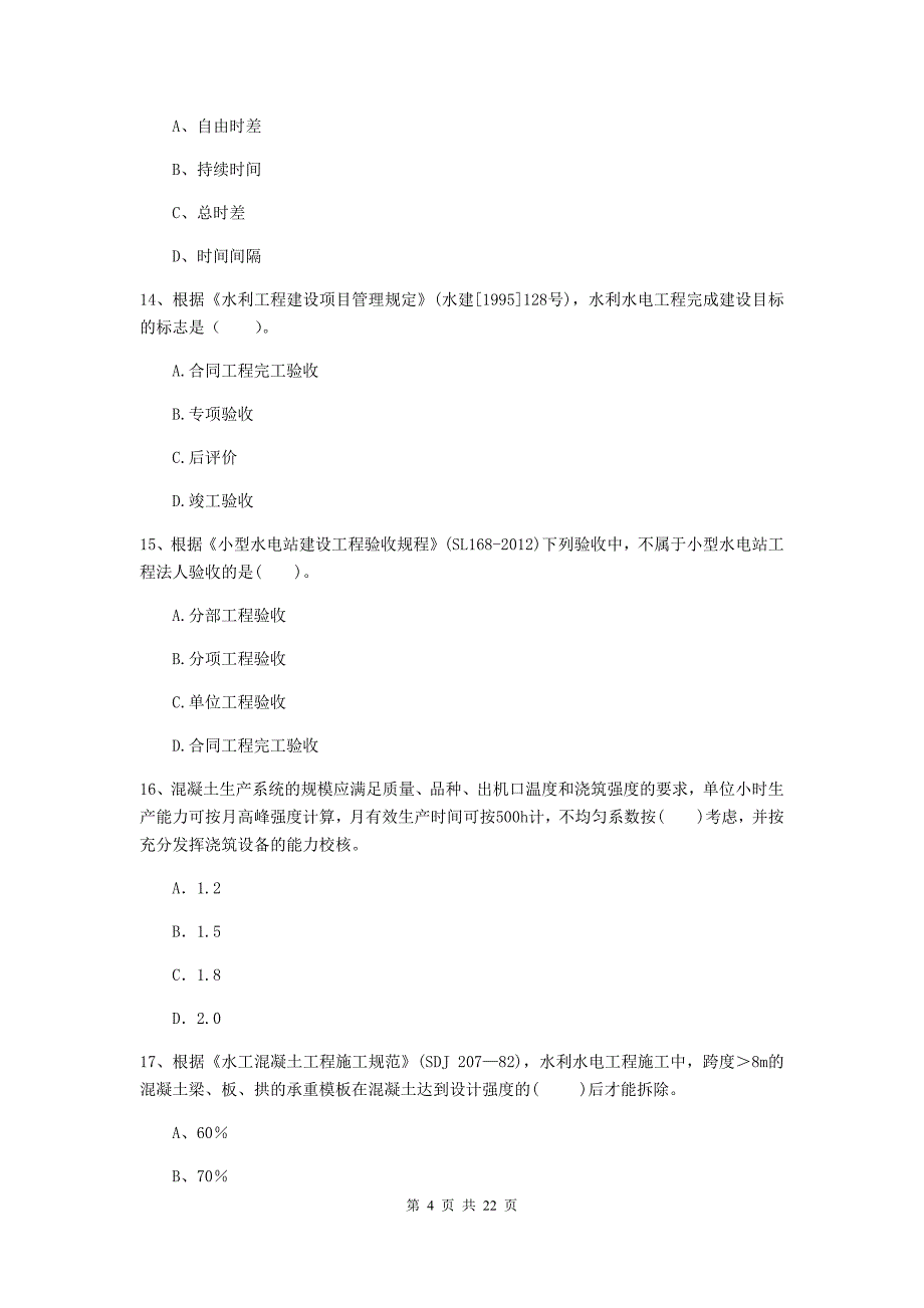 国家二级建造师《水利水电工程管理与实务》单项选择题【80题】专项检测d卷 附解析_第4页