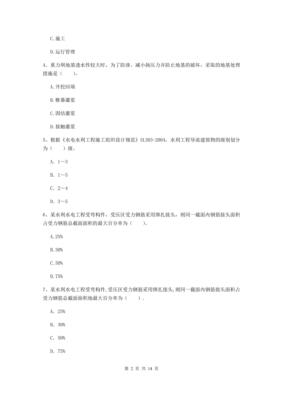 2019版二级建造师《水利水电工程管理与实务》单项选择题【50题】专题测试d卷 含答案_第2页