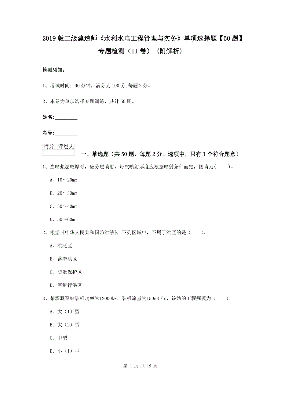 2019版二级建造师《水利水电工程管理与实务》单项选择题【50题】专题检测（ii卷） （附解析）_第1页