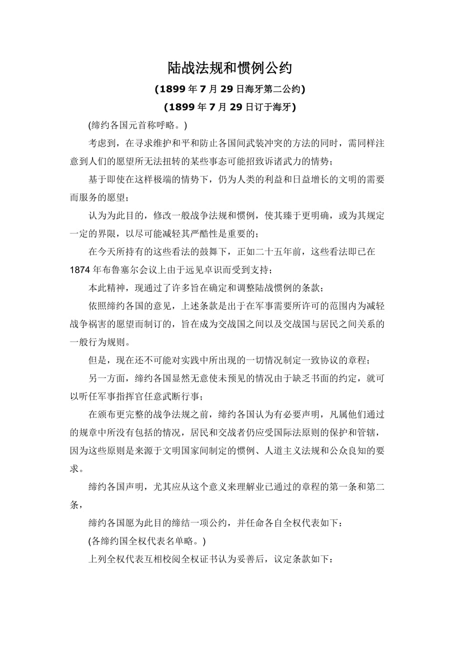 海牙第二公约：陆战法规和惯例公约(1899-7-29).doc_第1页