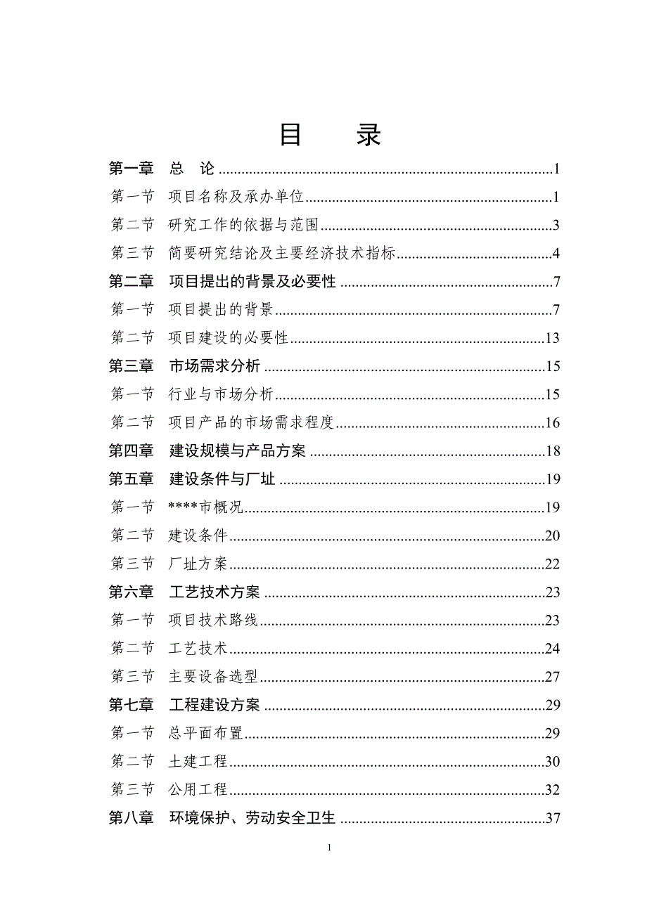 环保新型墙体材料项目可研报告.doc_第1页