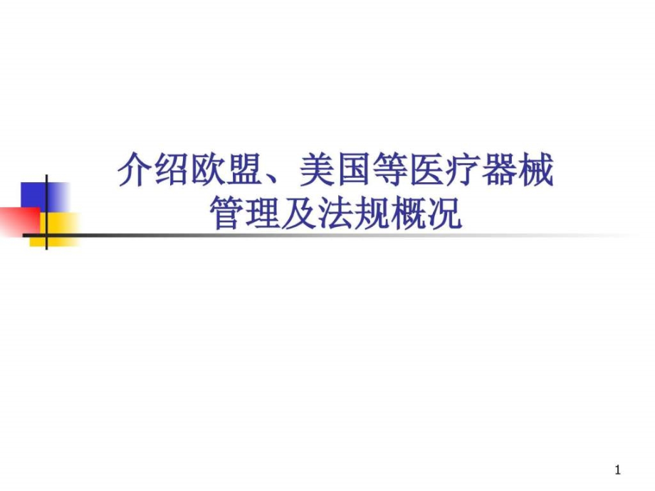 介绍欧盟美国等医疗器械管理及法规概况_第1页