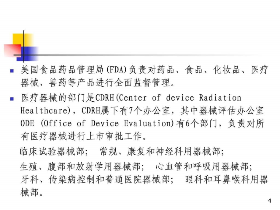 介绍欧盟美国等医疗器械管理及法规概况_第4页