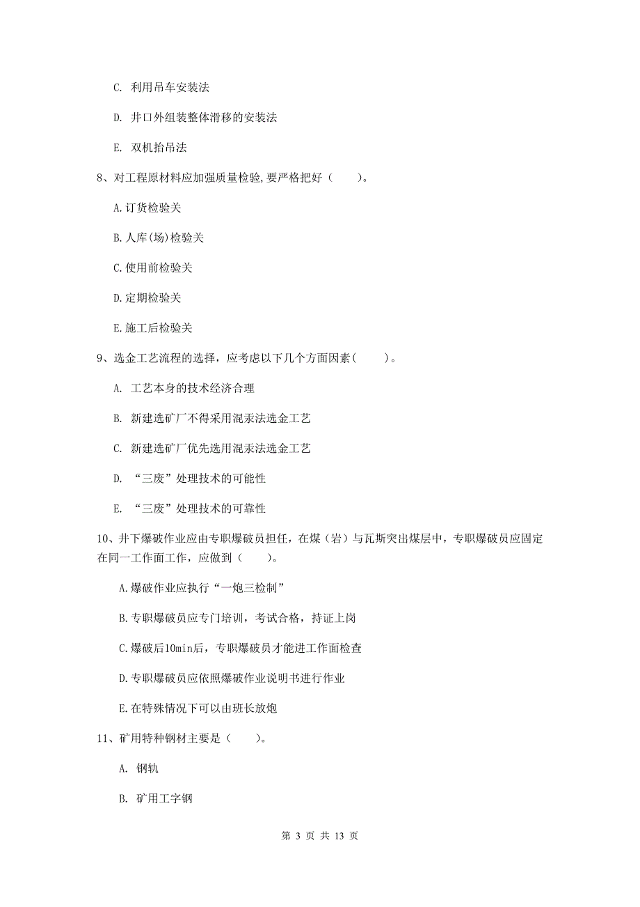 2020版国家注册一级建造师《矿业工程管理与实务》多项选择题【40题】专题练习a卷 （附解析）_第3页