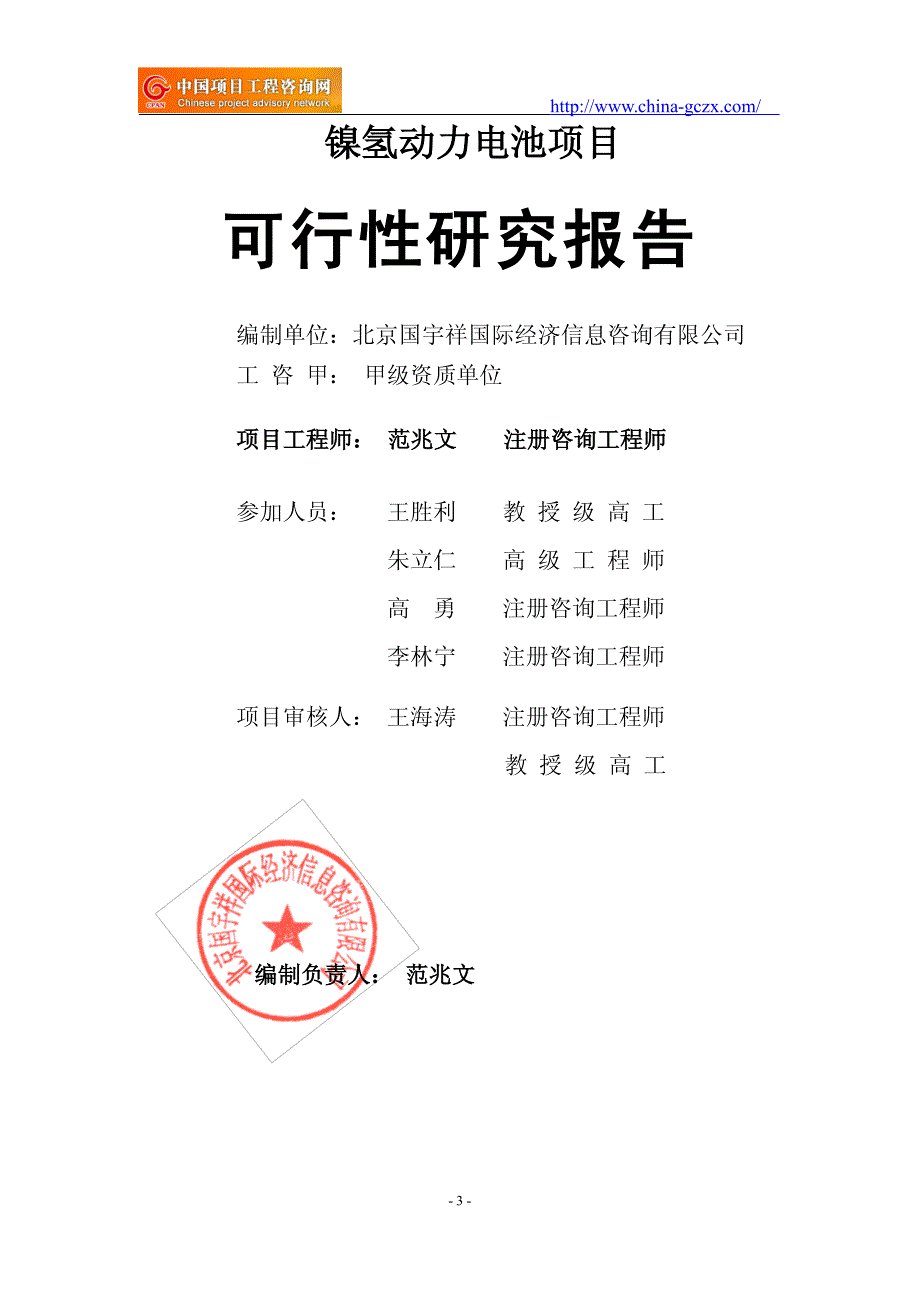 镍氢动力电池项目可行性研究报告范文格式专业经典案例)_第3页