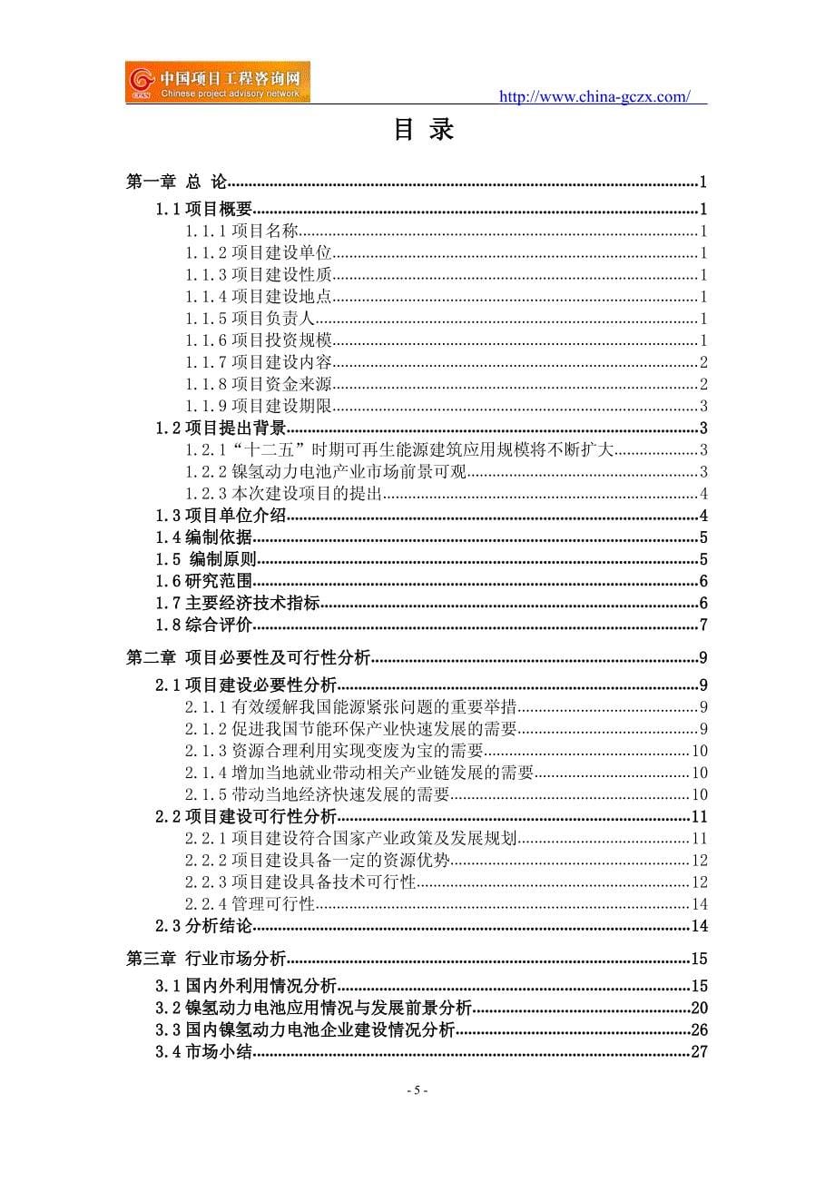 镍氢动力电池项目可行性研究报告范文格式专业经典案例)_第5页