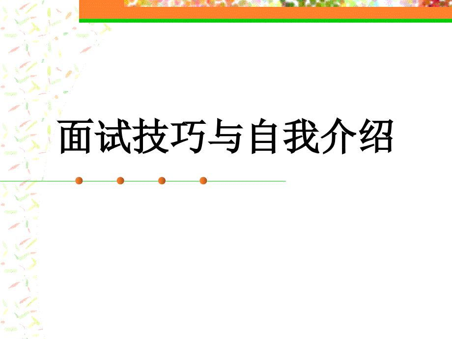 hr--面试技巧与自我介绍_第1页