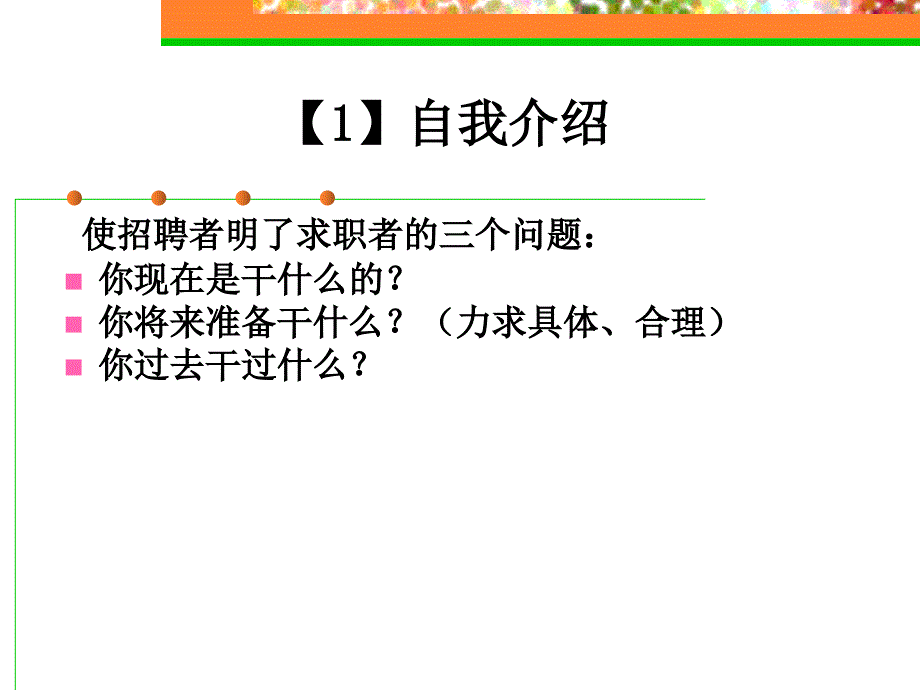 hr--面试技巧与自我介绍_第4页