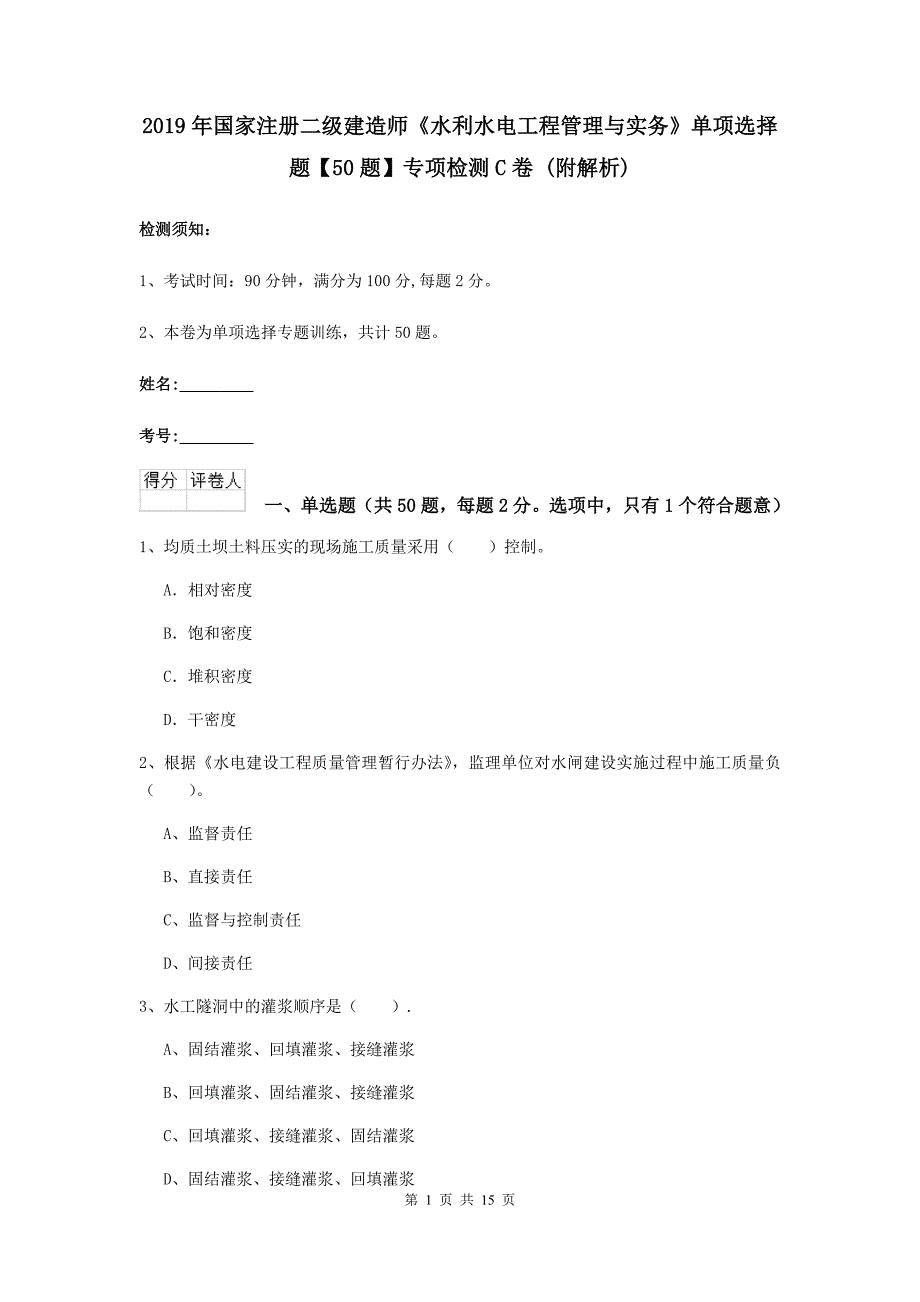 2019年国家注册二级建造师《水利水电工程管理与实务》单项选择题【50题】专项检测c卷 （附解析）_第1页