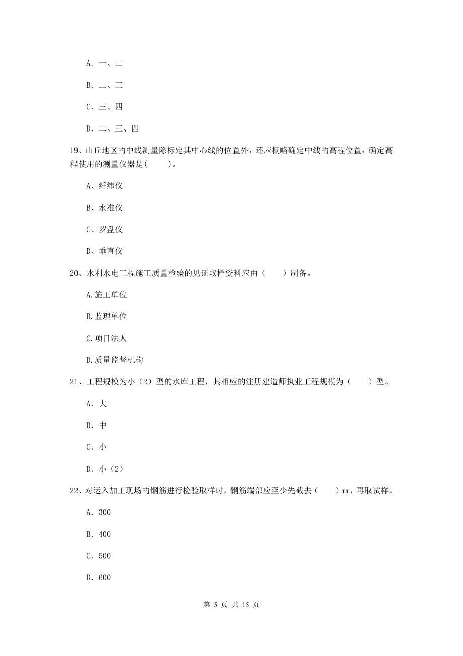 2019年国家注册二级建造师《水利水电工程管理与实务》单项选择题【50题】专项检测c卷 （附解析）_第5页