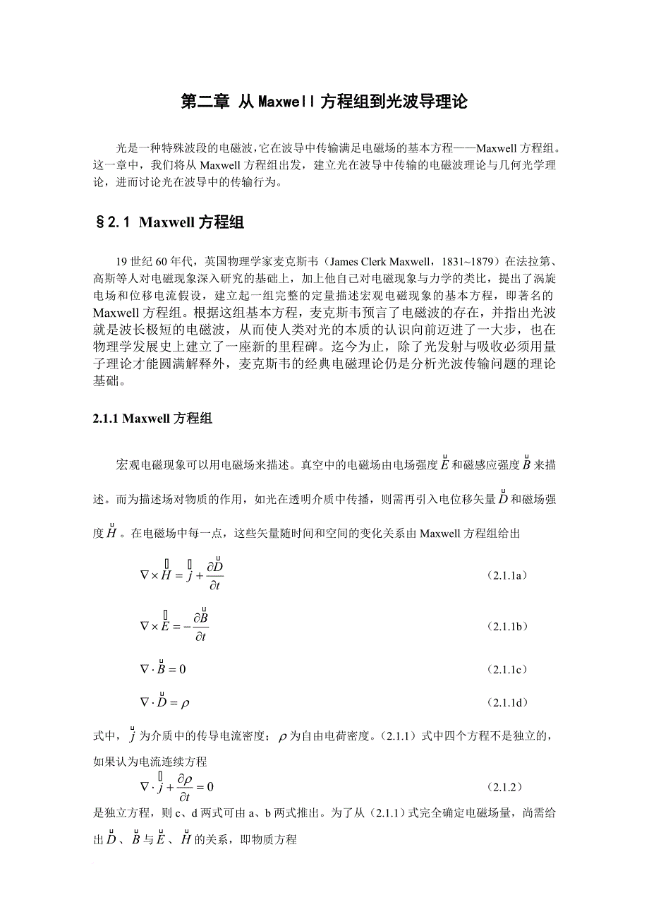 第二章 从maxwell方程组到光波导理论_第1页