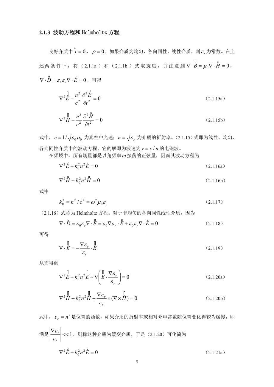 第二章 从maxwell方程组到光波导理论_第5页