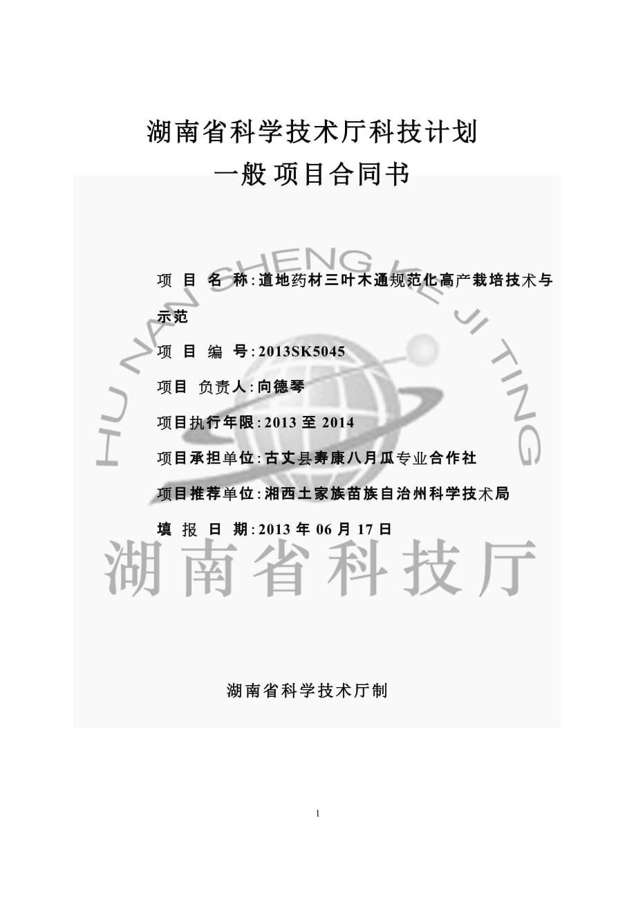 湖南省科学技术厅科技计划.doc_第1页