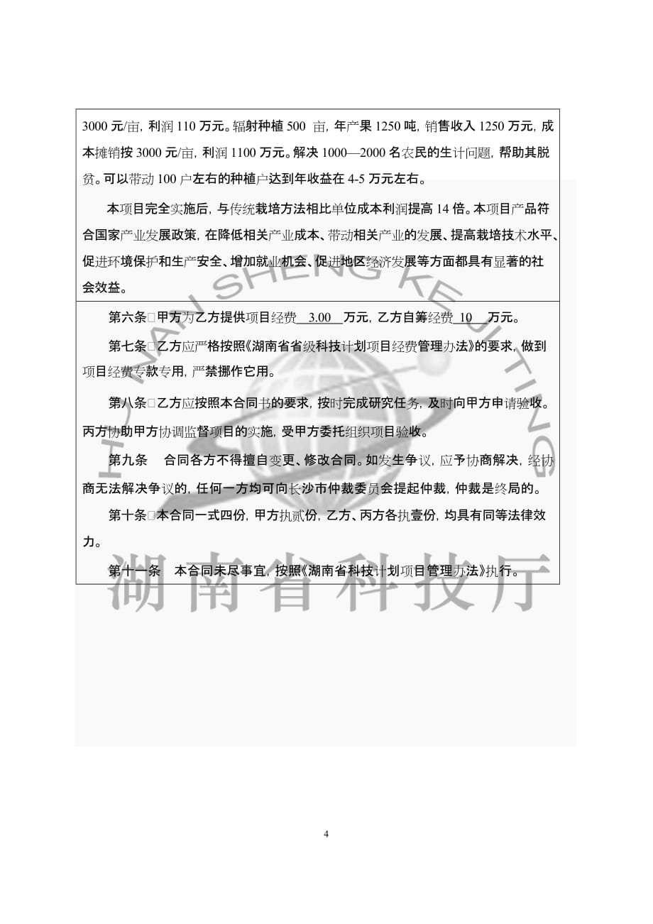 湖南省科学技术厅科技计划.doc_第4页