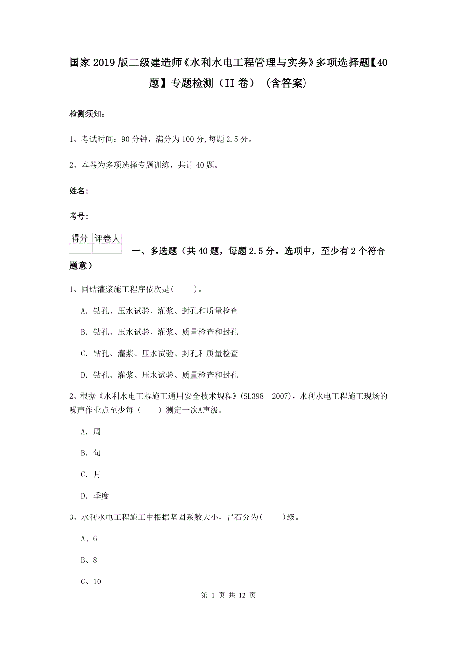 国家2019版二级建造师《水利水电工程管理与实务》多项选择题【40题】专题检测（ii卷） （含答案）_第1页