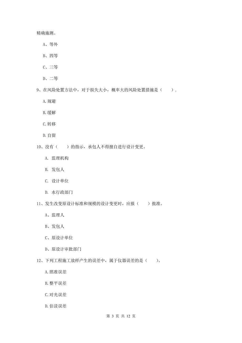 国家2019版二级建造师《水利水电工程管理与实务》多项选择题【40题】专题检测（ii卷） （含答案）_第3页