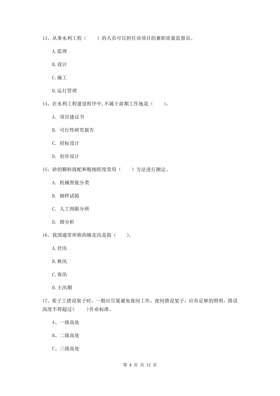 国家2019版二级建造师《水利水电工程管理与实务》多项选择题【40题】专题检测（ii卷） （含答案）_第4页