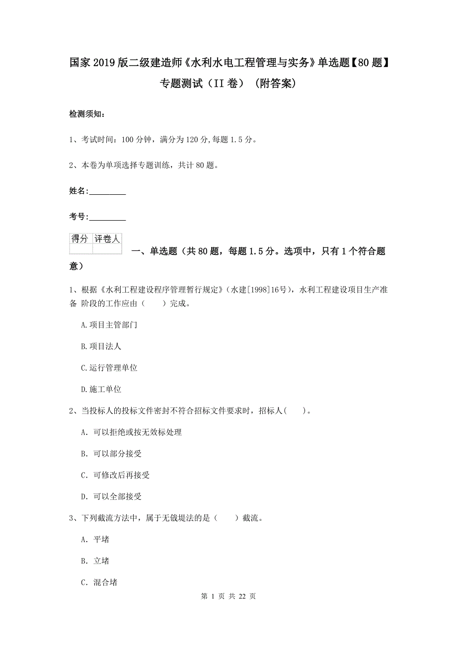 国家2019版二级建造师《水利水电工程管理与实务》单选题【80题】专题测试（ii卷） （附答案）_第1页