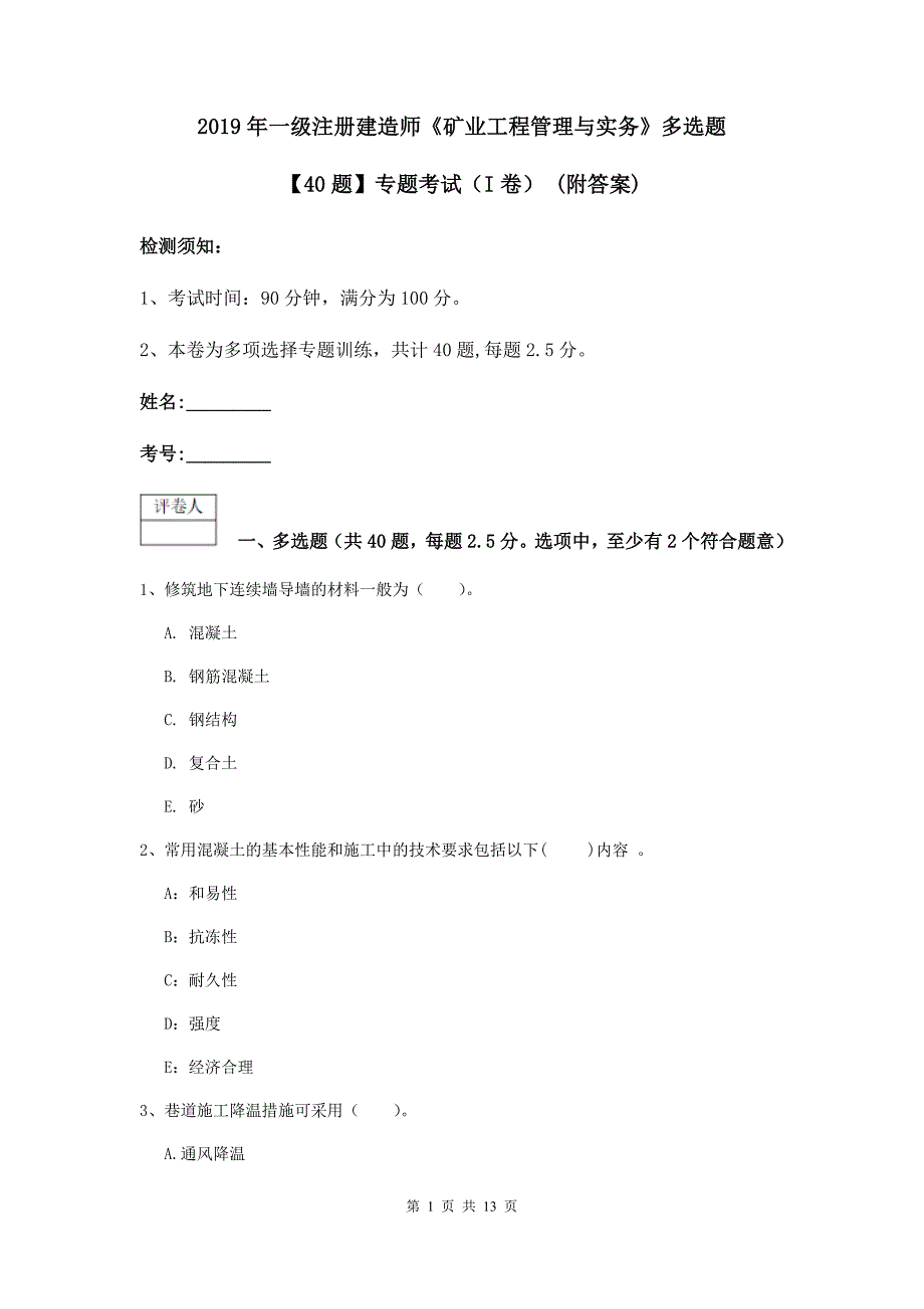 2019年一级注册建造师《矿业工程管理与实务》多选题【40题】专题考试（i卷） （附答案）_第1页