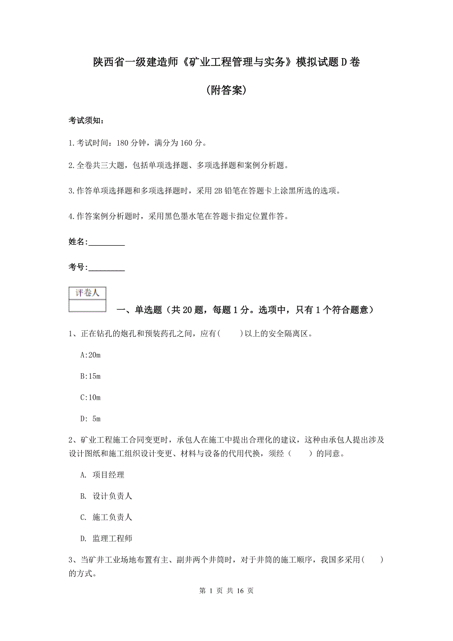 陕西省一级建造师《矿业工程管理与实务》模拟试题d卷 （附答案）_第1页