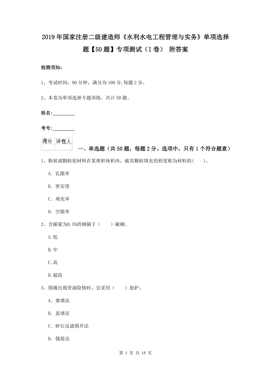 2019年国家注册二级建造师《水利水电工程管理与实务》单项选择题【50题】专项测试（i卷） 附答案_第1页