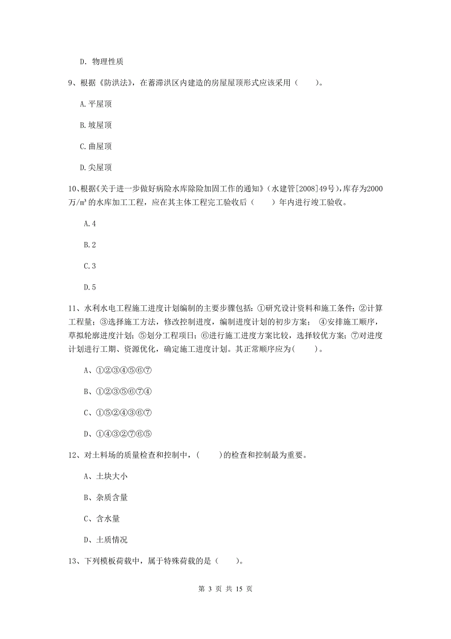 2019年国家注册二级建造师《水利水电工程管理与实务》单项选择题【50题】专项测试（i卷） 附答案_第3页