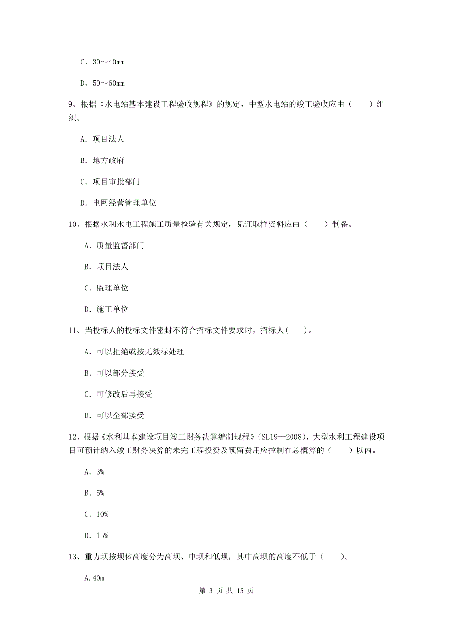 2019版二级建造师《水利水电工程管理与实务》单项选择题【50题】专题检测（ii卷） 附解析_第3页