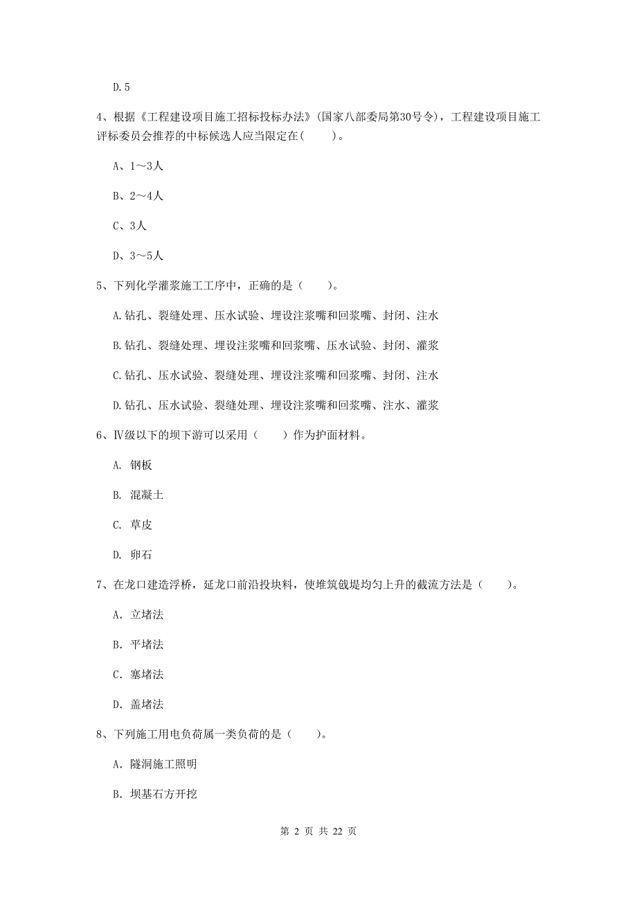 国家2020年二级建造师《水利水电工程管理与实务》单选题【80题】专项测试（ii卷） （附答案）_第2页