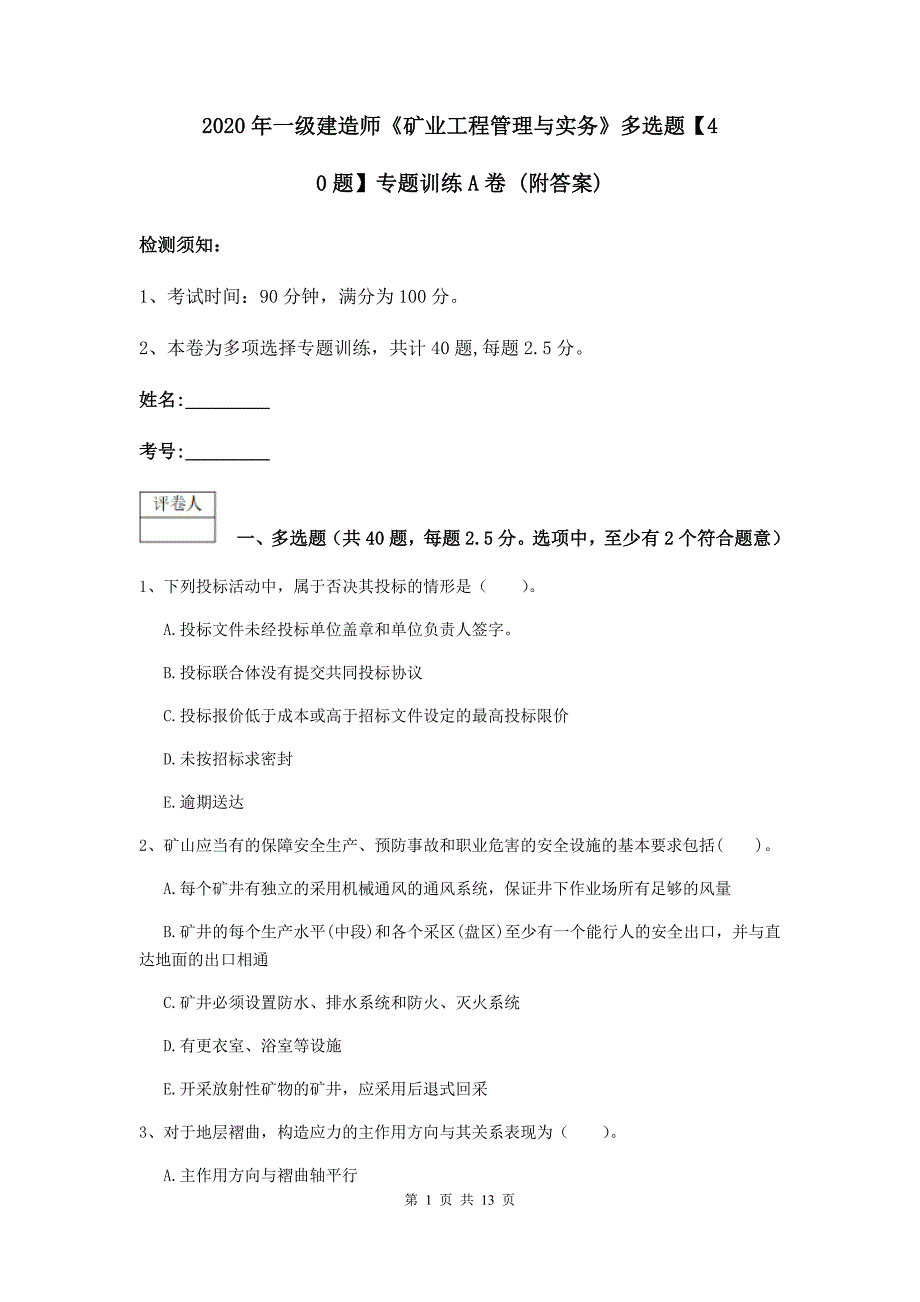 2020年一级建造师《矿业工程管理与实务》多选题【40题】专题训练a卷 （附答案）_第1页