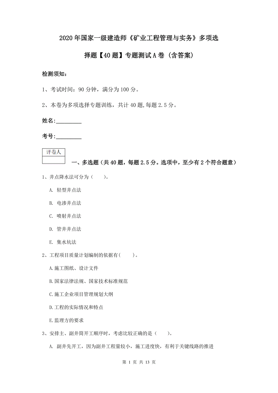 2020年国家一级建造师《矿业工程管理与实务》多项选择题【40题】专题测试a卷 （含答案）_第1页