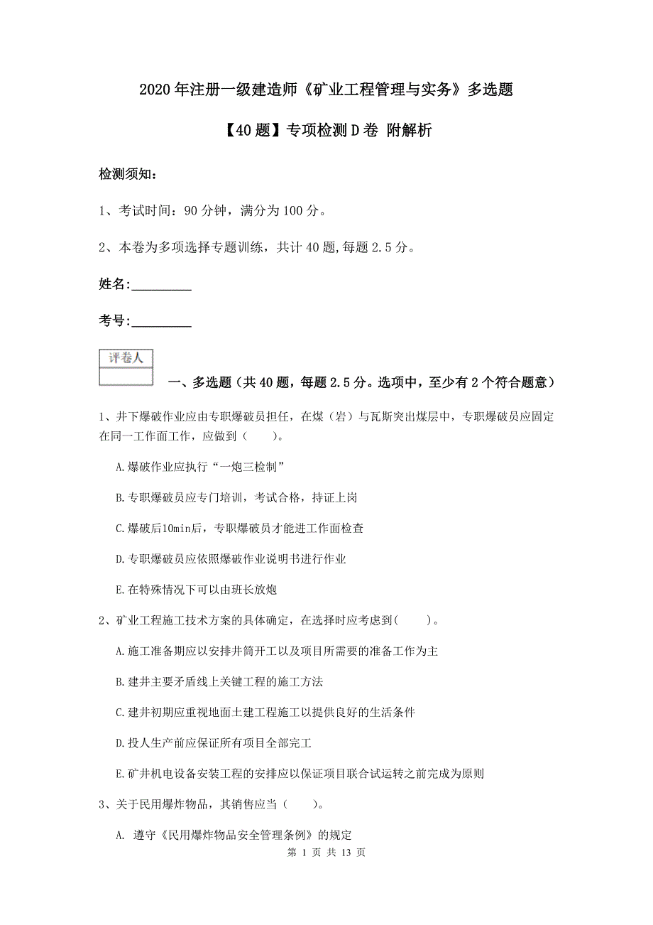 2020年注册一级建造师《矿业工程管理与实务》多选题【40题】专项检测d卷 附解析_第1页