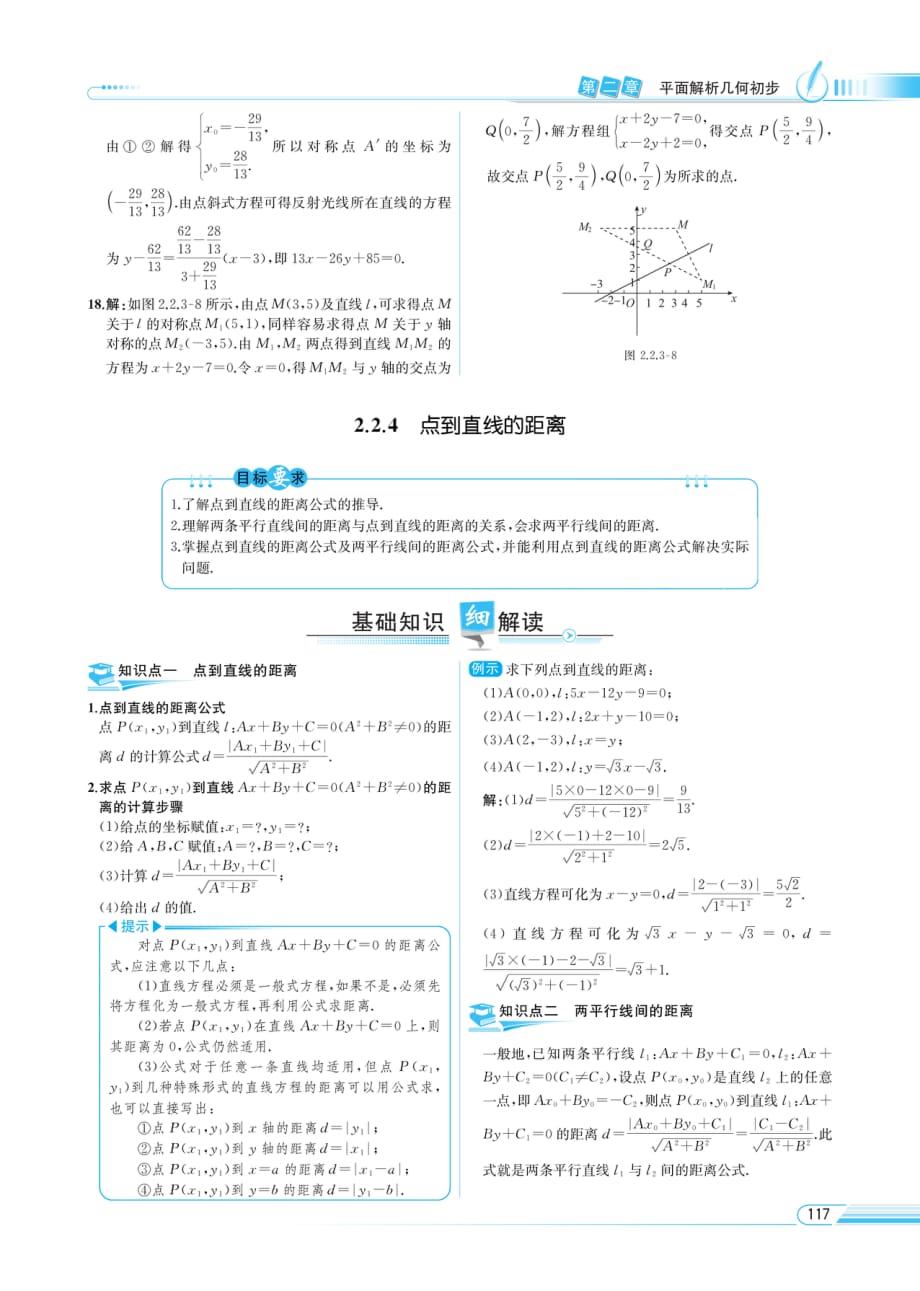 （精品教育）教材解读-数学（b版）必修2 点到直线的距离_第1页